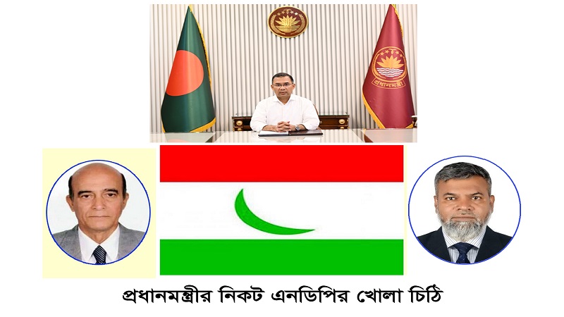 মাননীয় প্রধানমন্ত্রী তারেক রহমান বরাবর এনডিপির খোলা চিঠি